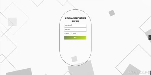 基于Java的卷煙廠庫(kù)存管理系統(tǒng) 設(shè)計(jì)、開(kāi)發(fā)與實(shí)現(xiàn)